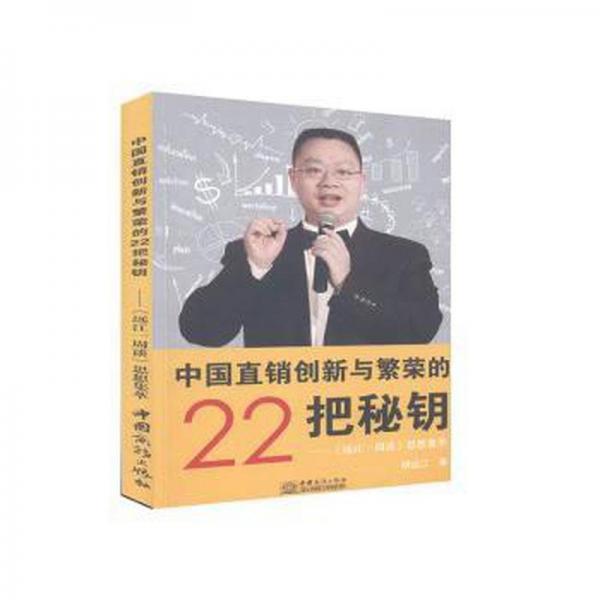 中國(guó)直銷(xiāo)創(chuàng)新與繁榮的22把秘鑰