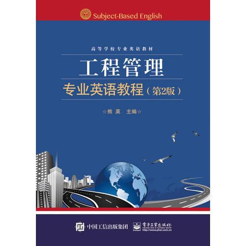 工程管理专业英语教程（第2版）