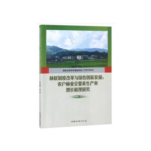 林权制度改革与绿色创新发展--农户林业全要素生产率增长机理研究