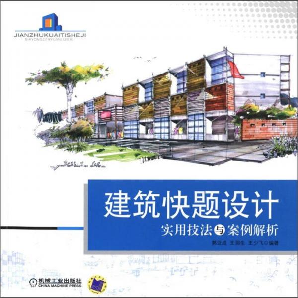 建筑快題設(shè)計實用技法與案例解析