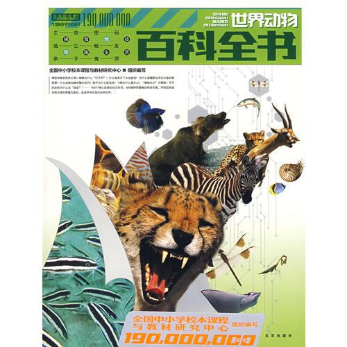 1.9億學生必讀書 世界動物百科全書