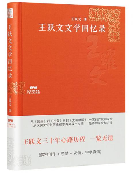 王跃文文学回忆录