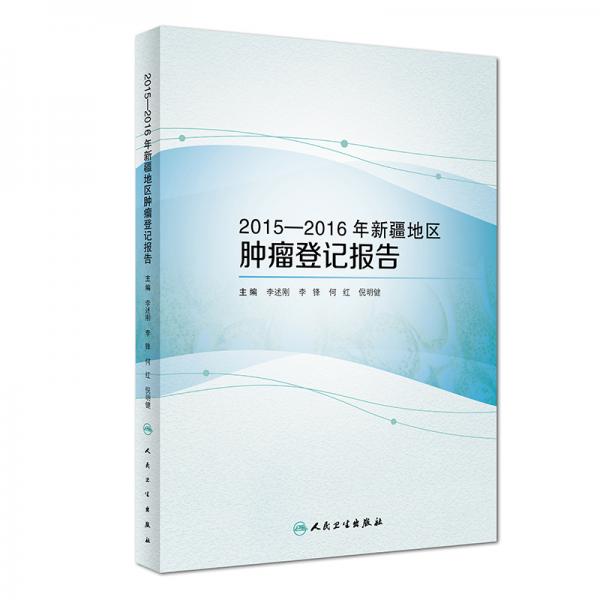 2015—2016年新疆地區(qū)腫瘤登記報(bào)告