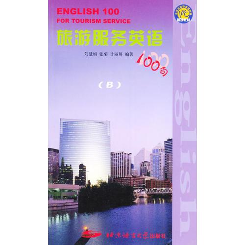 旅游服务英语100句（B）（英汉对照）