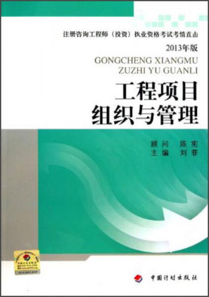 注册咨询工程师（投资）执业资格考试考情直击：工程项目组织与管理（2013年版）