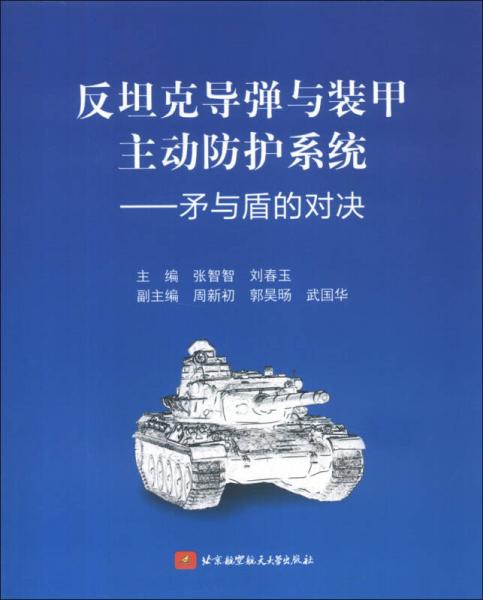 反坦克导弹与装甲主动防护系统：矛与盾的对决