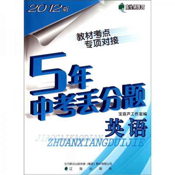 高分訓練營·5年中考丟分題：英語