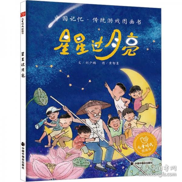 星星過月亮
