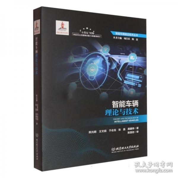 智能车辆理论与技术