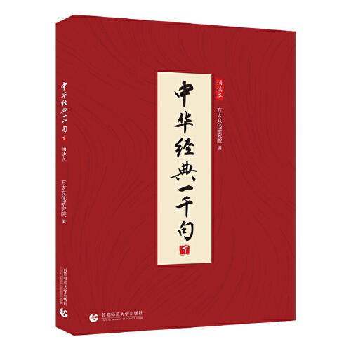 中華經(jīng)典一千句 （下）