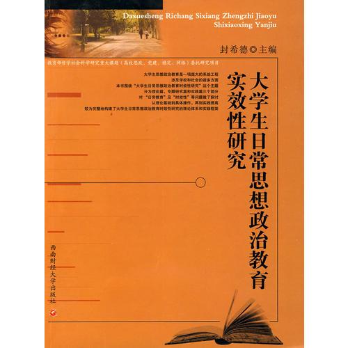 大學(xué)生日常思想政治教育實(shí)效性研究