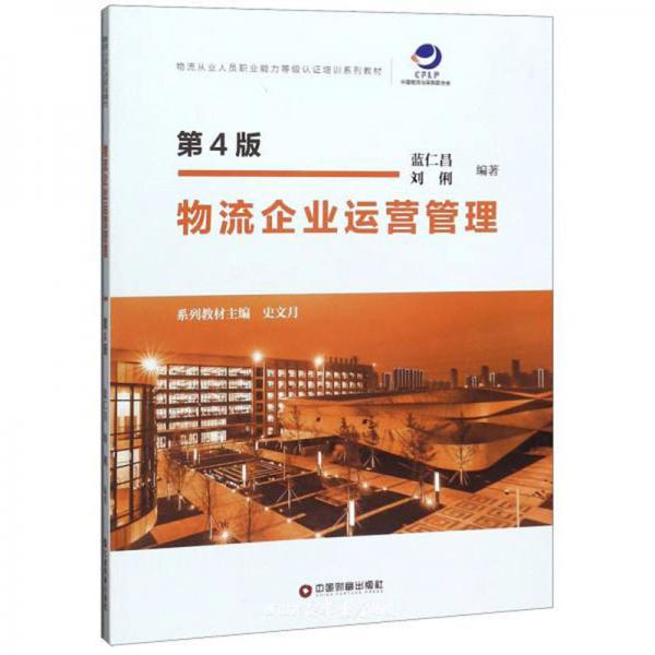 物流企業(yè)運(yùn)營管理（第4版）