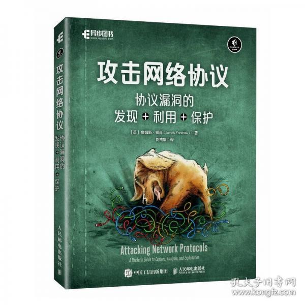 攻击网络协议：协议漏洞的发现+利用+保护