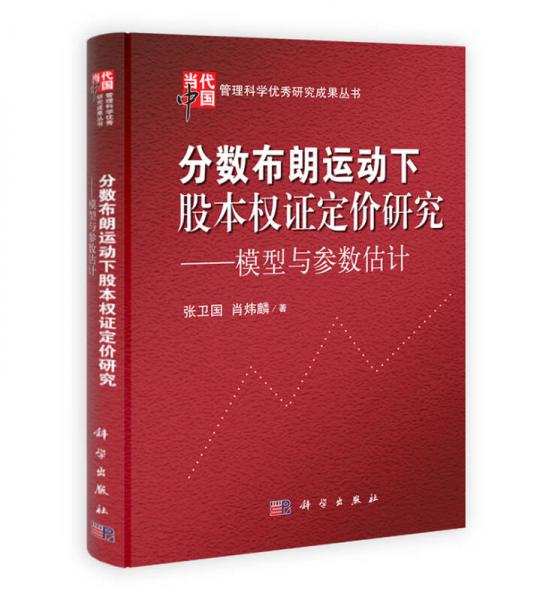当代中国管理科学优秀研究成果丛书：分数布朗运动下股本权证定价研究模型与参数估计