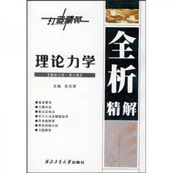 理論力學(xué)全析精解（第6版）
