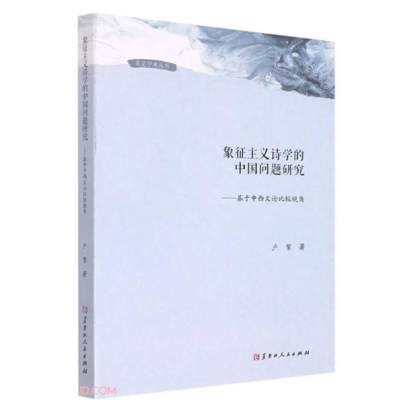 象征主义诗学的中国问题研究--基于中西文论比较视角/求是学术丛书