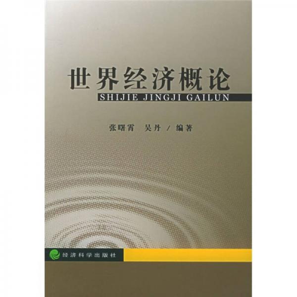 世界經(jīng)濟概論