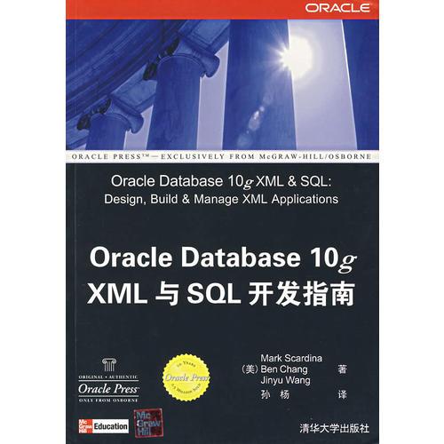 Oracle Database10g XML与SQL开发指南