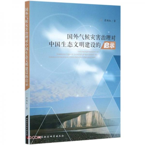國(guó)外氣候?yàn)?zāi)害治理對(duì)中國(guó)生態(tài)文明建設(shè)的啟示