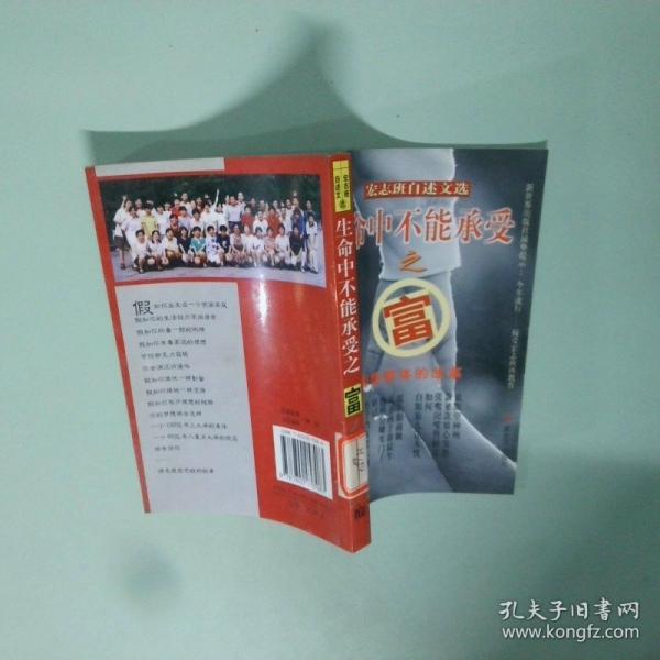 生命中不能承受之富:弱勢群體的故事:宏志班自述文選