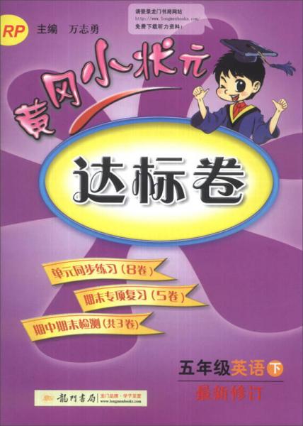 黄冈小状元达标卷：五年级英语（下）（RP）（最新修订）（2014年春季）