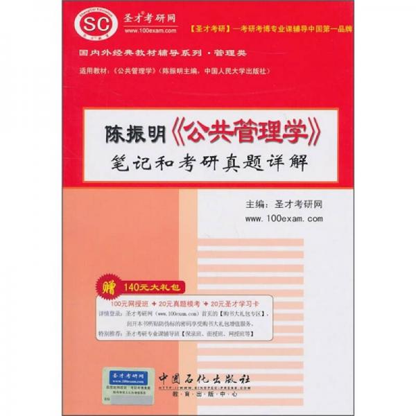 陈振明《公共管理学》笔记和考研真题详解