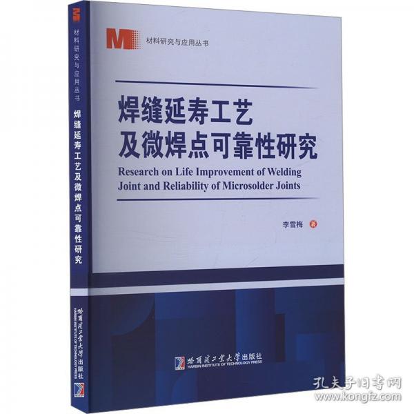 焊縫延壽工藝及微焊點可靠性研究