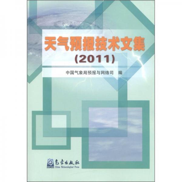 天氣預(yù)報(bào)技術(shù)文集（2011）