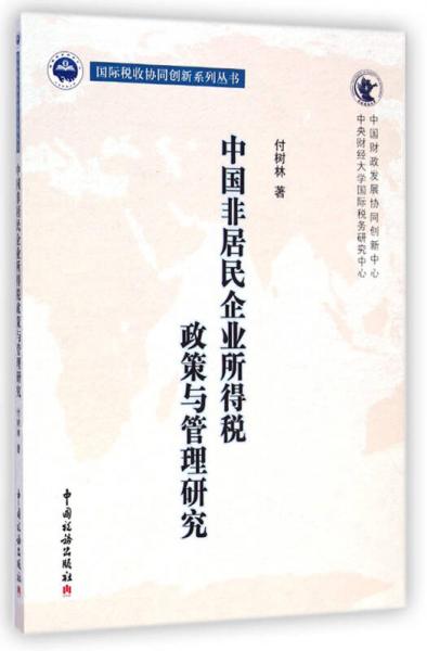 國際稅收協(xié)同創(chuàng)新系列叢書：中國非居民企業(yè)所得稅政策與管理研究