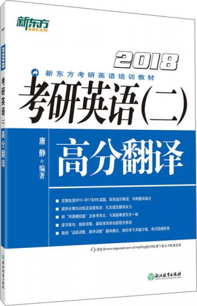 新东方 (2018)考研英语(二）高分翻译