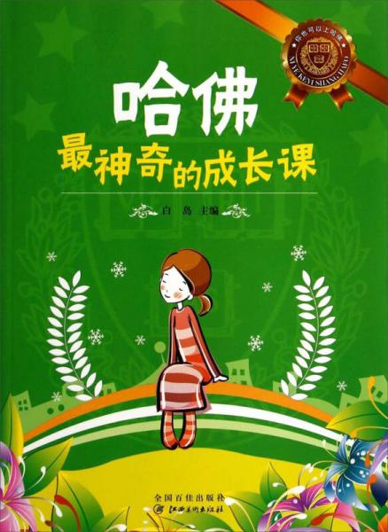 你也可以上哈佛：哈佛最神奇的成長(zhǎng)課