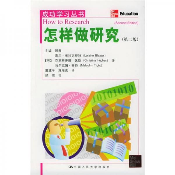怎樣做研究