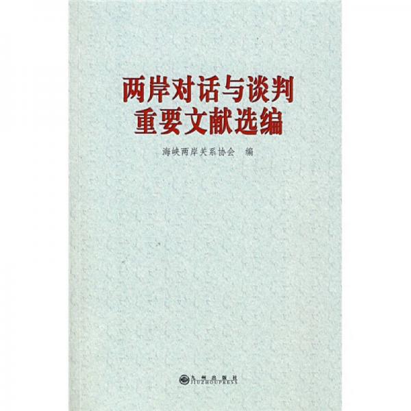 兩岸對話與談判重要文獻選編