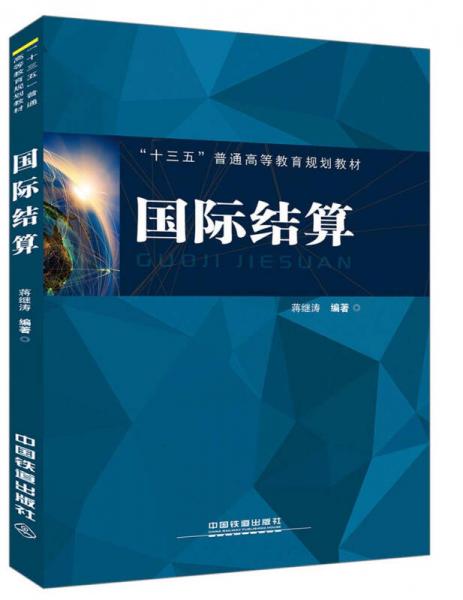 國際結(jié)算