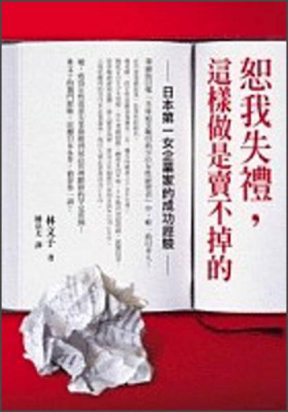 恕我失禮，這樣做是賣(mài)不掉的─日本第一女企