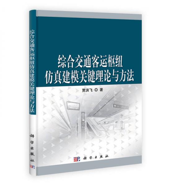 綜合交通客運樞紐仿真建模關鍵理論與方法