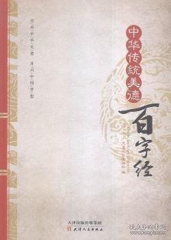 中華傳統(tǒng)美德百字經(jīng)