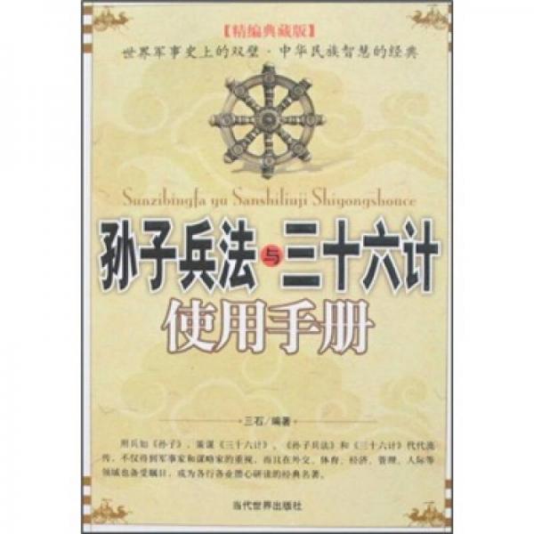 孙子兵法与三十六计使用手册:精编典藏版