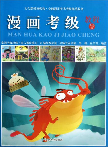 全國通用美術考級規(guī)范教材：漫畫考級教程（1-9級）