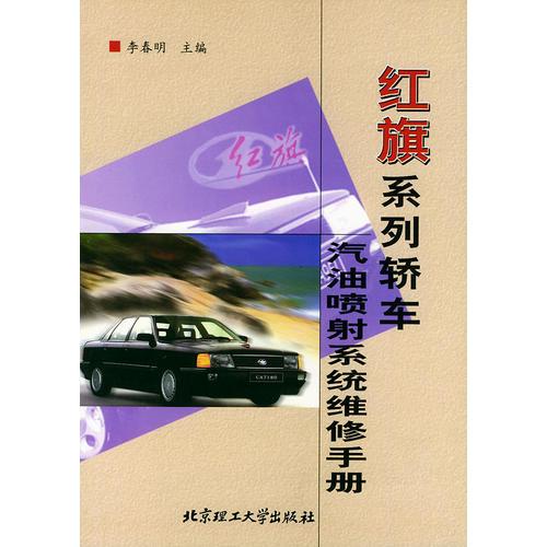 紅旗系列轎車汽油噴射系統(tǒng)維修手冊(cè)