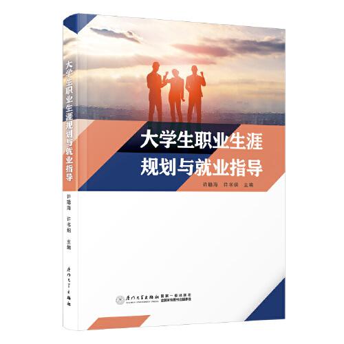 大學(xué)生職業(yè)生涯規(guī)劃與就業(yè)指導(dǎo)