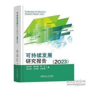 可持續(xù)發(fā)展研究報(bào)告
