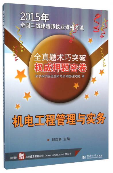 2015年全国二级建造师执业资格考试·全真题术巧突破权威押题密卷：机电工程管理与实务