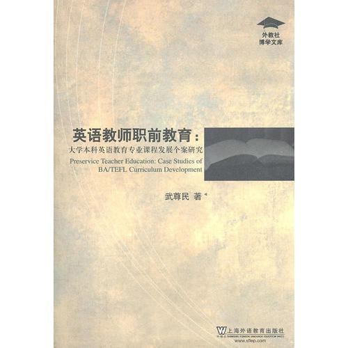 外教社博學(xué)文庫(kù)：英語(yǔ)教師職前教育：大學(xué)本科英語(yǔ)教育專業(yè)課程發(fā)展個(gè)案研究