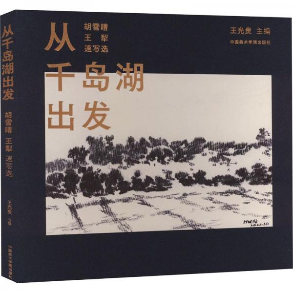 從千島湖出發(fā)——胡雪晴 王犁速寫選（簽畫版）