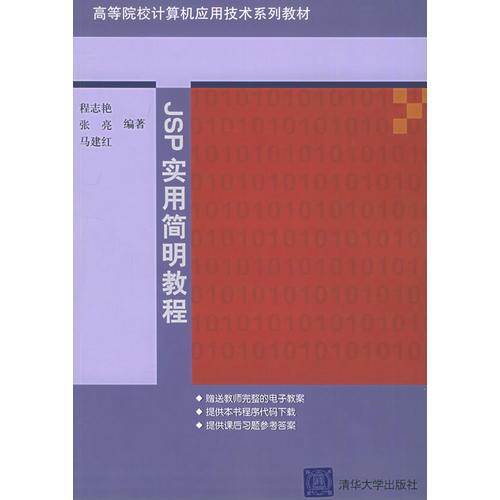 JSP實用簡明教程——高等院校計算機應(yīng)用技術(shù)系列教材