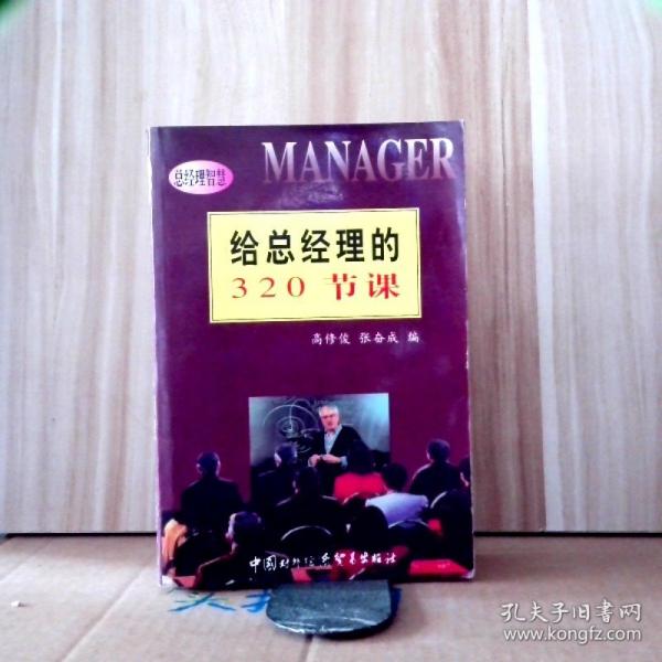 給總經(jīng)理的320節(jié)課