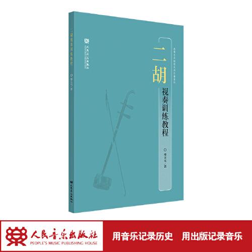 二胡視奏訓(xùn)練教程
