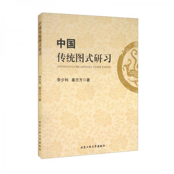 中國傳統(tǒng)圖式研習(xí)