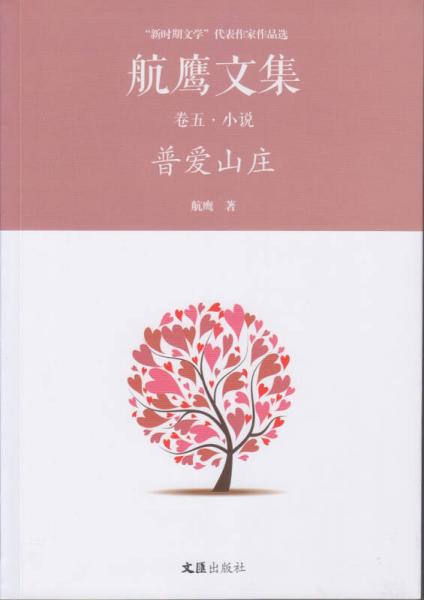 普愛山莊/航鷹文集（卷五）